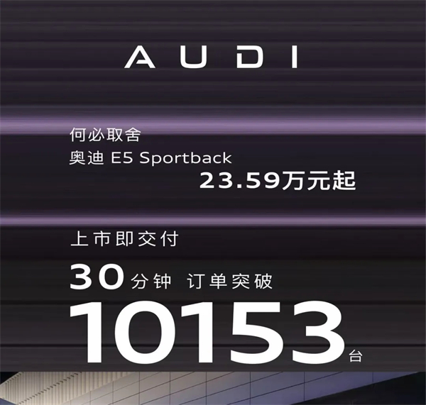 奥迪E5 Sportback：30分钟破万单的背后，是豪华电动的「取舍」革命！