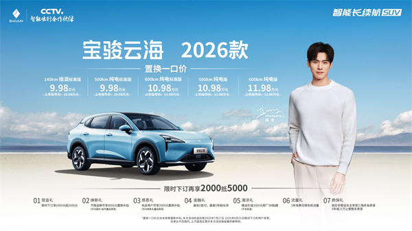 宝骏云海2026款焕新上市：置换一口价9.98万起！