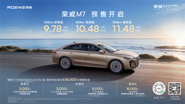 只卖长续航，真混动！荣威M7 DMH成都车展开启预售，惊爆价9.78万起