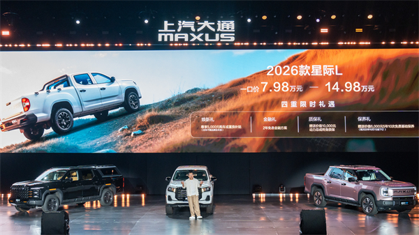 售价7.98万元起，全场景自由时代开启！2026星际皮卡家族携星栈平台定义行业新标杆
