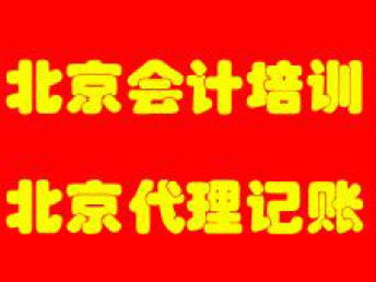 图 丰台博雅会计代理记账审计清账对账申请一般纳税人 北京会计审计